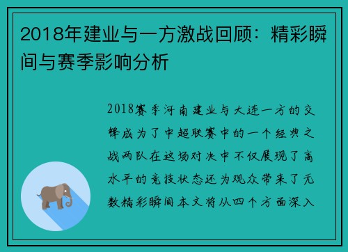 2018年建业与一方激战回顾：精彩瞬间与赛季影响分析