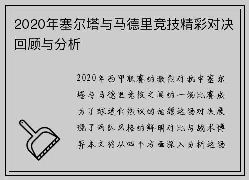 2020年塞尔塔与马德里竞技精彩对决回顾与分析