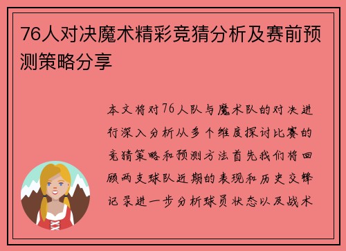 76人对决魔术精彩竞猜分析及赛前预测策略分享