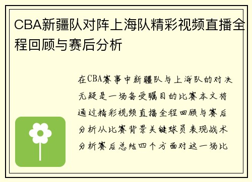 CBA新疆队对阵上海队精彩视频直播全程回顾与赛后分析