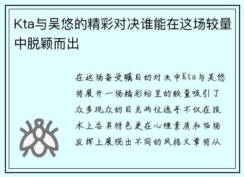 Kta与吴悠的精彩对决谁能在这场较量中脱颖而出