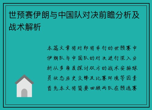 世预赛伊朗与中国队对决前瞻分析及战术解析 世预赛伊朗与中国队对决前瞻分析及战术解析