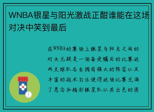 WNBA银星与阳光激战正酣谁能在这场对决中笑到最后