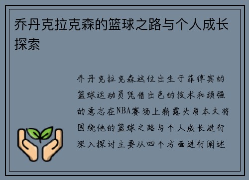 乔丹克拉克森的篮球之路与个人成长探索