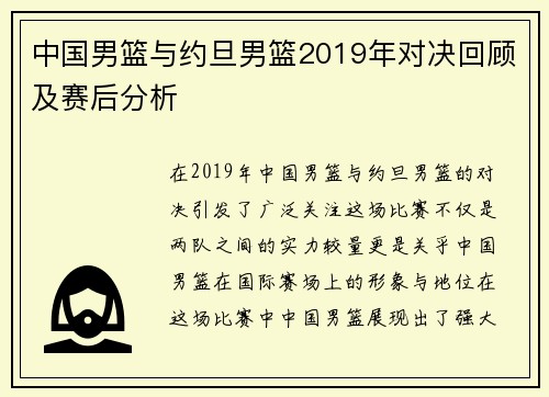 中国男篮与约旦男篮2019年对决回顾及赛后分析
