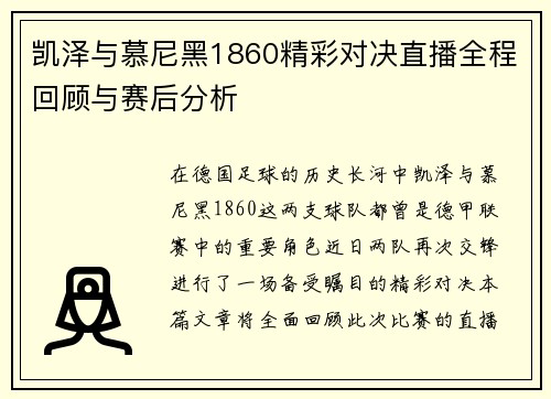 凯泽与慕尼黑1860精彩对决直播全程回顾与赛后分析