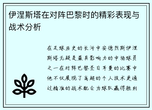 伊涅斯塔在对阵巴黎时的精彩表现与战术分析