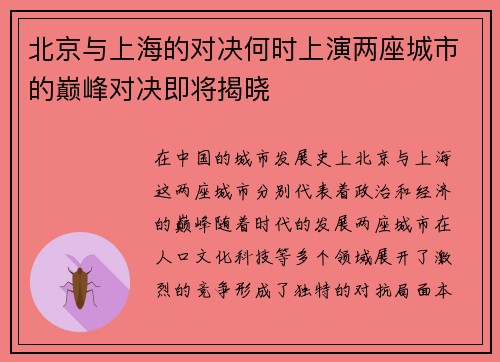 北京与上海的对决何时上演两座城市的巅峰对决即将揭晓