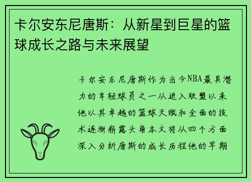 卡尔安东尼唐斯：从新星到巨星的篮球成长之路与未来展望