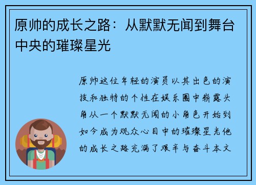 原帅的成长之路：从默默无闻到舞台中央的璀璨星光