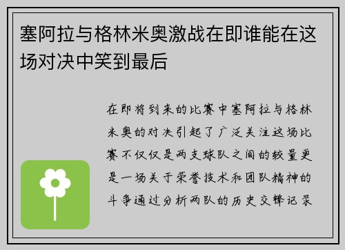 塞阿拉与格林米奥激战在即谁能在这场对决中笑到最后