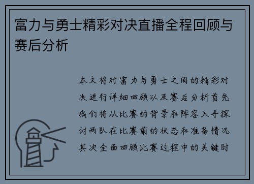 富力与勇士精彩对决直播全程回顾与赛后分析