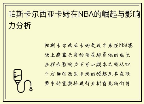 帕斯卡尔西亚卡姆在NBA的崛起与影响力分析