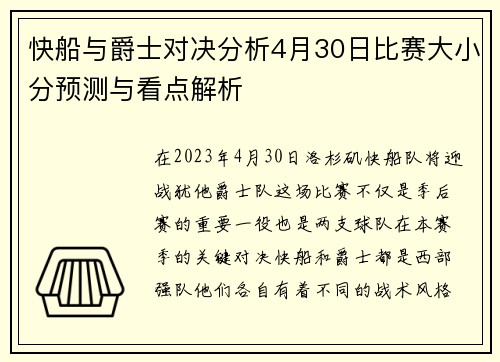 快船与爵士对决分析4月30日比赛大小分预测与看点解析