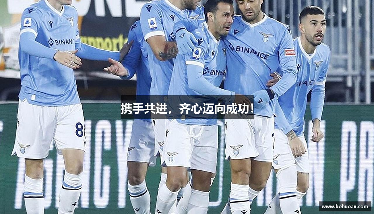 博鱼官方网站携手共进，齐心迈向成功！